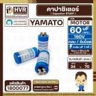 คาปาซิเตอร์ ( Cap Start ) 60 uF 160 V ( กลม ขันน็อต ) (YAMATO ) ( 34 x 70 mm.) 