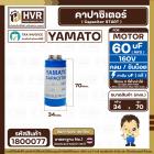 คาปาซิเตอร์ ( Cap Start ) 60 uF 160 V ( กลม ขันน็อต ) (YAMATO ) ( 34 x 70 mm.) 