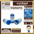 คาปาซิเตอร์ ( Cap Start ) 60 uF 160 V ( กลม ขันน็อต ) (YAMATO ) ( 34 x 70 mm.) 