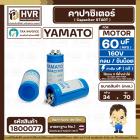 คาปาซิเตอร์ ( Cap Start ) 60 uF 160 V ( กลม ขันน็อต ) (YAMATO ) ( 34 x 70 mm.) 