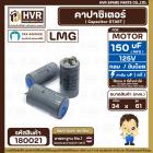 คาปาซิเตอร์ ( Cap Start ) 150 uF 125 V  ( กลม ขันน็อต ) ( LMG ) ( 34 x 61 mm.) 