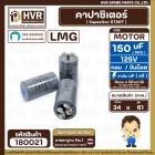 คาปาซิเตอร์ ( Cap Start ) 150 uF 125 V  ( กลม ขันน็อต ) ( LMG ) ( 34 x 61 mm.) 