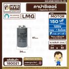 คาปาซิเตอร์ ( Cap Start ) 150 uF 125 V  ( กลม ขันน็อต ) ( LMG ) ( 34 x 61 mm.) 