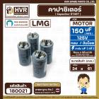 คาปาซิเตอร์ ( Cap Start ) 150 uF 125 V  ( กลม ขันน็อต ) ( LMG ) ( 34 x 61 mm.) 