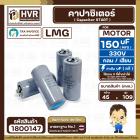 คาปาซิเตอร์ ( Cap Start ) 150 uF 330V ( กลม ขันน็อต) ( LMG ) ( 45 x 109 mm.) 