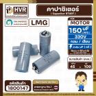 คาปาซิเตอร์ ( Cap Start ) 150 uF 330V ( กลม ขันน็อต) ( LMG ) ( 45 x 109 mm.) 