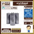 คาปาซิเตอร์ ( Cap Start ) 150 uF 330V ( กลม ขันน็อต) ( LMG ) ( 45 x 109 mm.) 