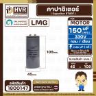 คาปาซิเตอร์ ( Cap Start ) 150 uF 330V ( กลม ขันน็อต) ( LMG ) ( 45 x 109 mm.) 