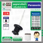 ชุดลูกยางปิดน้ำทิ้งเครื่องซักผ้า สองถัง Panasonic ( พานาโซนิค ) ,  National  ( ลูกยาง+แกนดึง ) ( แท้ )