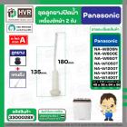 ชุดลูกยางปิดน้ำทิ้งเครื่องซักผ้า สองถัง Panasonic ( พานาโซนิค ) ,  National  ( ลูกยาง+แกนดึง ) ( แท้ )