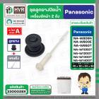 ชุดลูกยางปิดน้ำทิ้งเครื่องซักผ้า สองถัง Panasonic ( พานาโซนิค ) ,  National  ( ลูกยาง+แกนดึง ) ( แท้ )