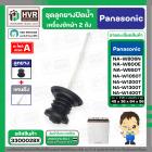 ชุดลูกยางปิดน้ำทิ้งเครื่องซักผ้า สองถัง Panasonic ( พานาโซนิค ) ,  National  ( ลูกยาง+แกนดึง ) ( แท้ )