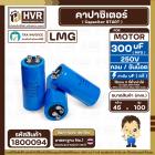 คาปาซิเตอร์ ( Cap Start ) 300 uF 250 V ( กลม ขันน็อต ) ( LMG ) ( 45 x 100 mm.) 