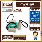 คาปาซิเตอร์ ( Cap Run ) 6 uF 450V  ( กลม สาย )  ( LMG ) ( 30 x 53 mm.) 