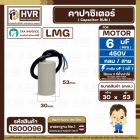 คาปาซิเตอร์ ( Cap Run ) 6 uF 450V  ( กลม สาย )  ( LMG ) ( 30 x 53 mm.) 