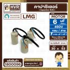 คาปาซิเตอร์ ( Cap Run ) 6 uF 450V  ( กลม สาย )  ( LMG ) ( 30 x 53 mm.) 