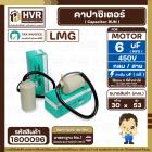 คาปาซิเตอร์ ( Cap Run ) 6 uF 450V  ( กลม สาย )  ( LMG ) ( 30 x 53 mm.) 