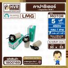 คาปาซิเตอร์ ( Cap Run ) 5 uF 450V  ( กลม สาย )  ( LMG ) ( 30 x 53 mm.) 