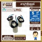 คาปาซิเตอร์ ( Cap Run ) 5 uF 450V  ( กลม สาย )  ( LMG ) ( 30 x 53 mm.) 