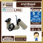 คาปาซิเตอร์ ( Cap Run ) 5 uF 450V  ( กลม สาย )  ( LMG ) ( 30 x 53 mm.) 