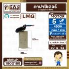 คาปาซิเตอร์ ( Cap Run ) 5 uF 450V  ( กลม สาย )  ( LMG ) ( 30 x 53 mm.) 