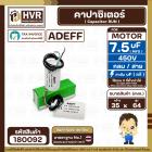 คาปาซิเตอร์ ( Capacitor ) ขนาด   7.5  uF (MFD) 450 V ทรงกลมมีสาย ทนทาน คุณภาพสูง สำหรับพัดลม,มอเตอร์,ปั้มน้ำ