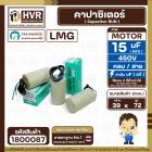 คาปาซิเตอร์ ( Cap Run ) 15 uF 450V  ( กลม สาย ) ( LMG ) ( 39 x 72 mm.)