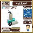 คาปาซิเตอร์ ( Cap Run ) 15 uF 450V  ( กลม สาย ) ( LMG ) ( 39 x 72 mm.)