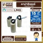 คาปาซิเตอร์ ( Cap Run ) 15 uF 450V  ( กลม สาย ) ( LMG ) ( 39 x 72 mm.)