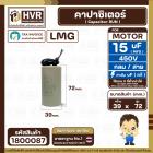 คาปาซิเตอร์ ( Cap Run ) 15 uF 450V  ( กลม สาย ) ( LMG ) ( 39 x 72 mm.)