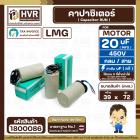 คาปาซิเตอร์ ( Cap Run ) 20 uF 450V  ( กลม สาย ) ( LMG ) ( 39 x 72 mm.)