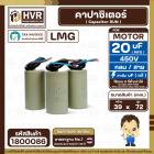 คาปาซิเตอร์ ( Cap Run ) 20 uF 450V  ( กลม สาย ) ( LMG ) ( 39 x 72 mm.)