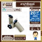 คาปาซิเตอร์ ( Cap Run ) 20 uF 450V  ( กลม สาย ) ( LMG ) ( 39 x 72 mm.)