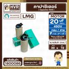 คาปาซิเตอร์ ( Cap Run ) 20 uF 450V  ( กลม สาย ) ( LMG ) ( 39 x 72 mm.)