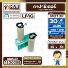 คาปาซิเตอร์ ( Cap Run ) 30 uF 450V  ( กลม สาย ) ( LMG ) ( 39 x 95 mm.)