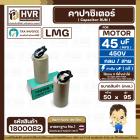 คาปาซิเตอร์ ( Cap Run ) 45 uF 450V  ( กลม สาย ) ( LMG ) ( 50 x 95 mm.)