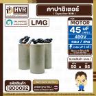 คาปาซิเตอร์ ( Cap Run ) 45 uF 450V  ( กลม สาย ) ( LMG ) ( 50 x 95 mm.)