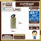 คาปาซิเตอร์ ( Cap Run ) 45 uF 450V  ( กลม สาย ) ( LMG ) ( 50 x 95 mm.)