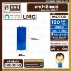 คาปาซิเตอร์ ( Cap Start ) 150 uF 250 V  ( กลม ขันน็อต ) ( LMG ) ( 45 x 100 mm.) 