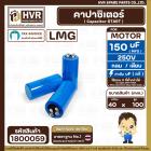 คาปาซิเตอร์ ( Cap Start ) 150 uF 250 V  ( กลม ขันน็อต ) ( LMG ) ( 45 x 100 mm.) 