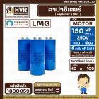 คาปาซิเตอร์ ( Cap Start ) 150 uF 250 V  ( กลม ขันน็อต ) ( LMG ) ( 45 x 100 mm.) 