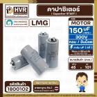 คาปาซิเตอร์ ( Cap Start ) 150 uF 300 V ( กลม ขันน็อต ) ( LMG ) ( 45 x 101 mm.) 