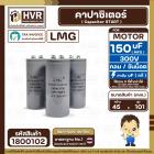 คาปาซิเตอร์ ( Cap Start ) 150 uF 300 V ( กลม ขันน็อต ) ( LMG ) ( 45 x 101 mm.) 