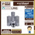 คาปาซิเตอร์ ( Cap Start ) 150 uF 300 V ( กลม ขันน็อต ) ( LMG ) ( 45 x 101 mm.) 