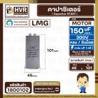 คาปาซิเตอร์ ( Cap Start ) 150 uF 300 V ( กลม ขันน็อต ) ( LMG ) ( 45 x 101 mm.) 