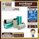 คาปาซิเตอร์ ( Cap Run ) 16 uF 450V  ( กลม สาย ) ( LMG ) ( 39 x 73 mm.)