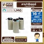 คาปาซิเตอร์ ( Cap Run ) 16 uF 450V  ( กลม สาย ) ( LMG ) ( 39 x 73 mm.)