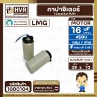 คาปาซิเตอร์ ( Cap Run ) 16 uF 450V  ( กลม สาย ) ( LMG ) ( 39 x 73 mm.)