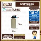 คาปาซิเตอร์ ( Cap Run ) 16 uF 450V  ( กลม สาย ) ( LMG ) ( 39 x 73 mm.)