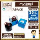 คาปาซิเตอร์ ( Cap Run ) 35 uF 450V ( กลม สาย ทรงเตี้ย สำหรับปั้มซับเมิร์ส ( Asaki ) ( 47 x63 mm.)